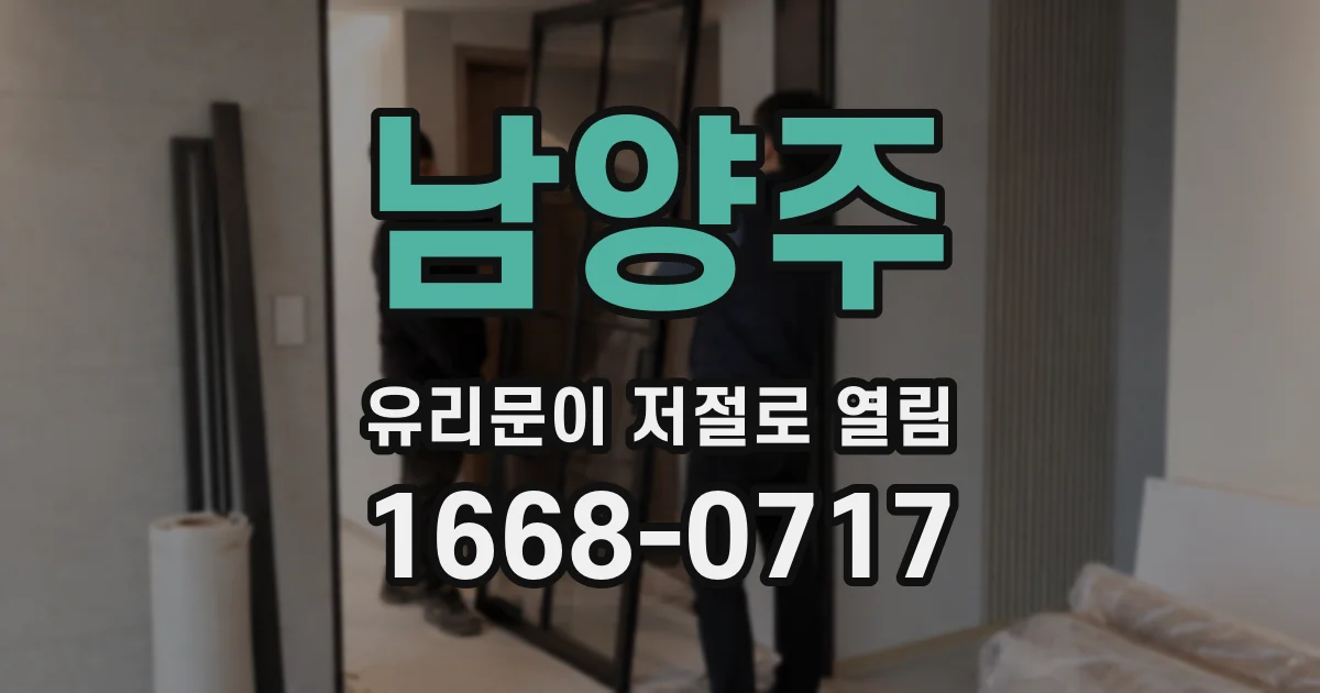 남양주 유리문이 저절로 열림