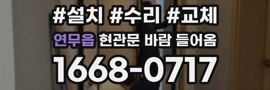 연무읍 현관문 바람 들어옴
