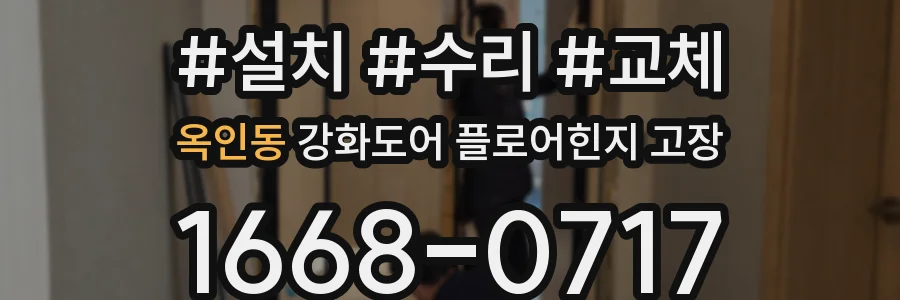 옥인동 강화도어 플로어힌지 고장