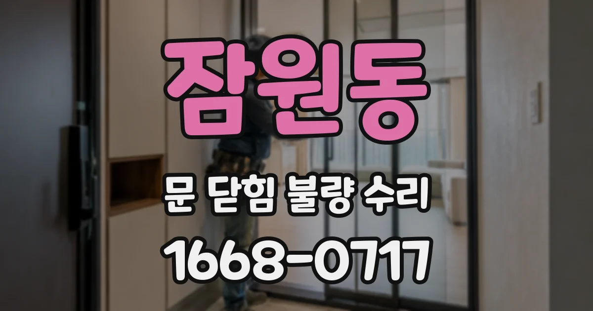 잠원동 문 닫힘 불량 수리