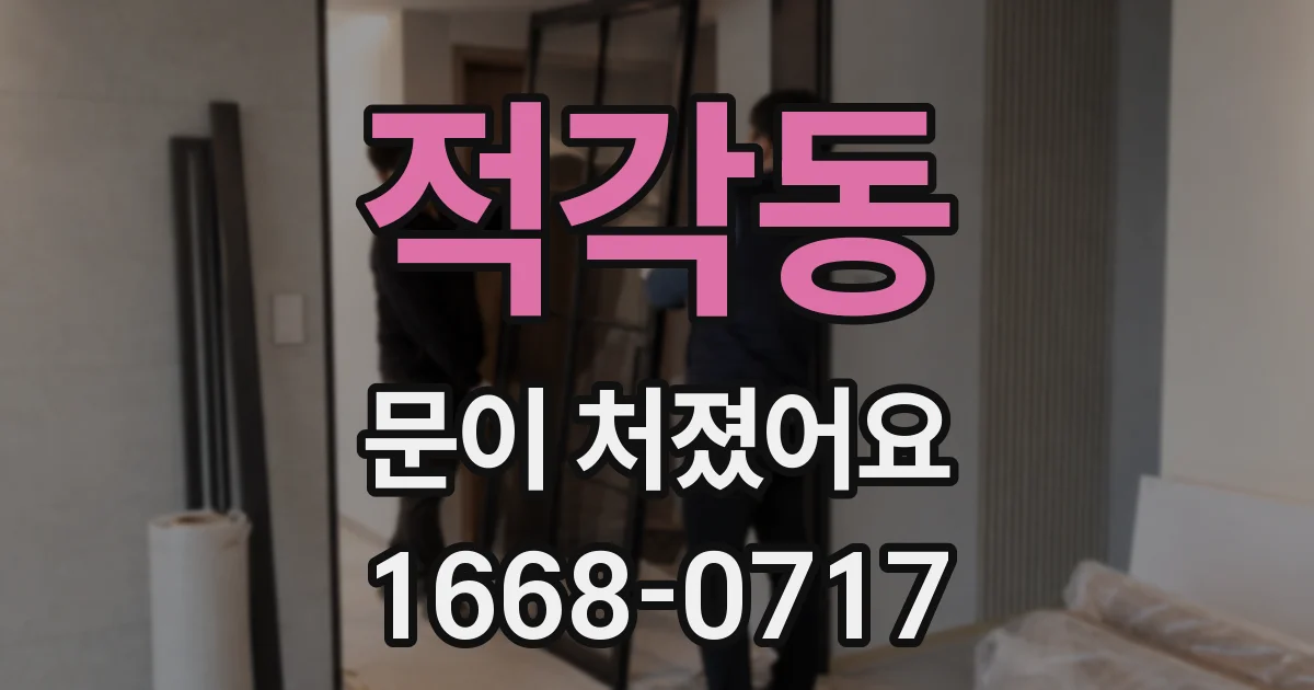 적각동 문이 처졌어요