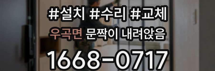 우곡면 문짝이 내려앉음