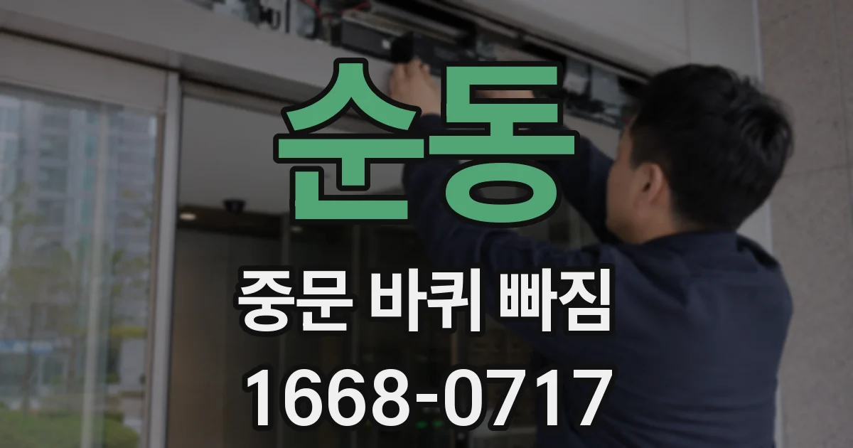 순동 중문 바퀴 빠짐