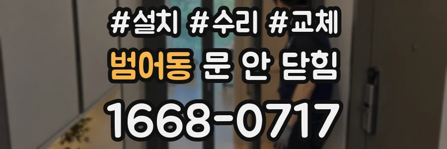 범어동 문 안 닫힘