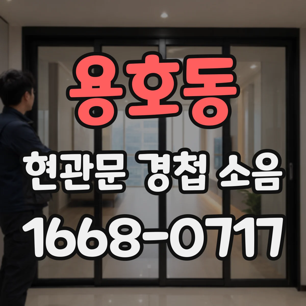 용호동 현관문 경첩 소음