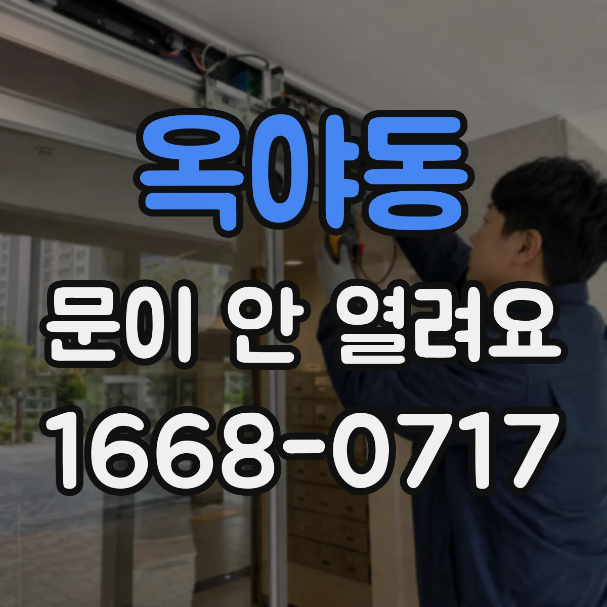 옥야동 문이 안 열려요
