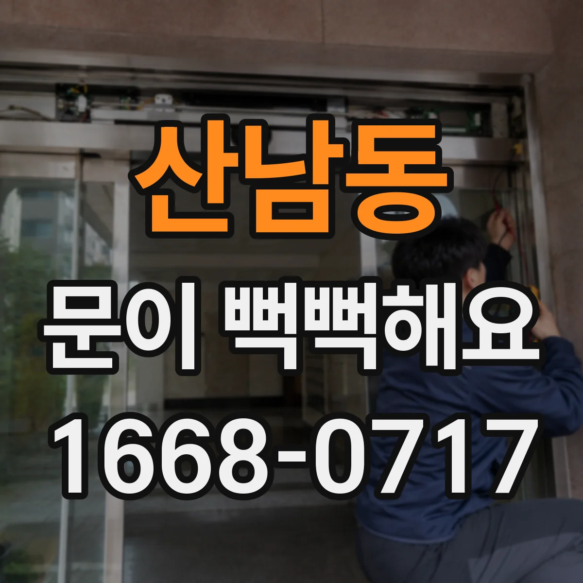 산남동 문이 뻑뻑해요
