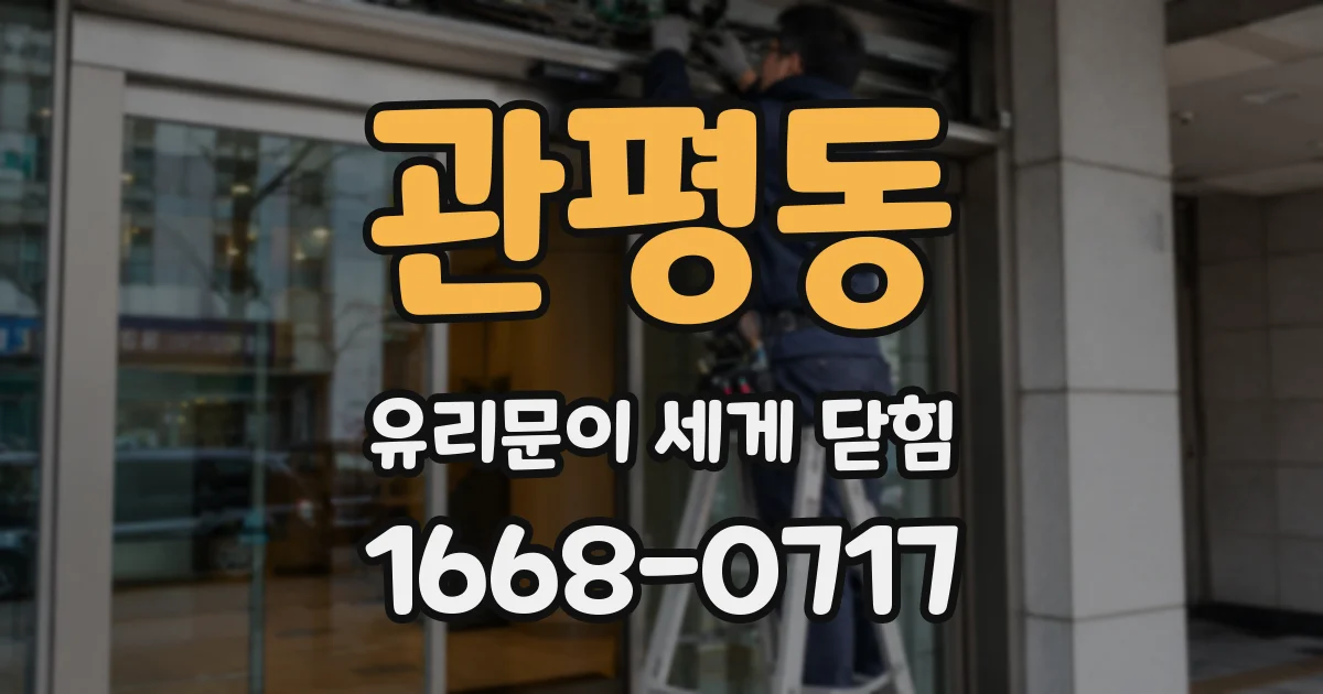 관평동 유리문이 세게 닫힘
