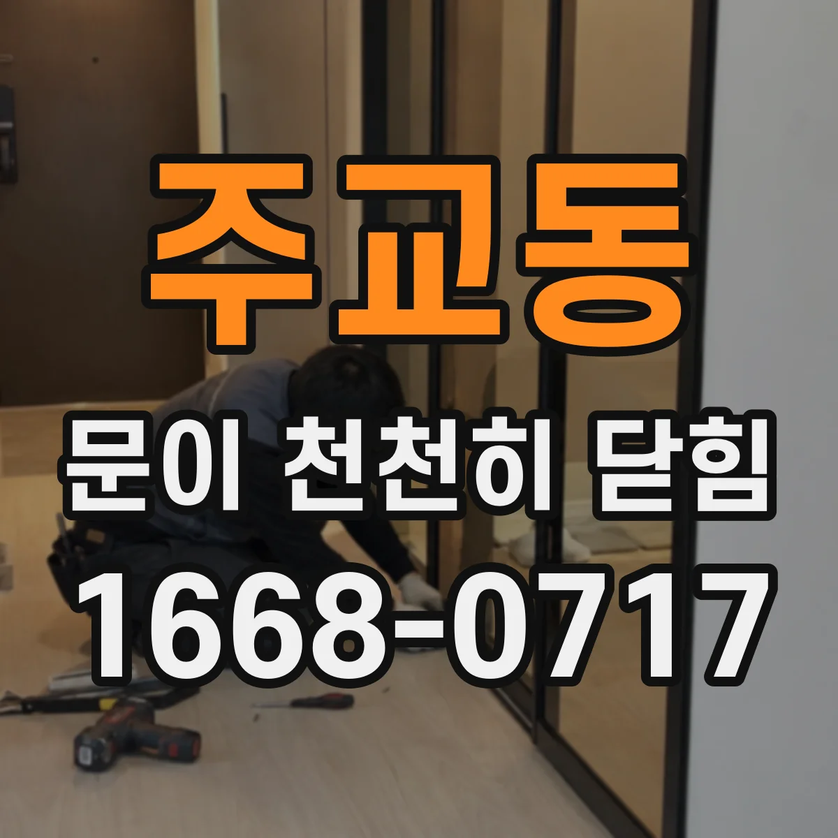 주교동 문이 천천히 닫힘