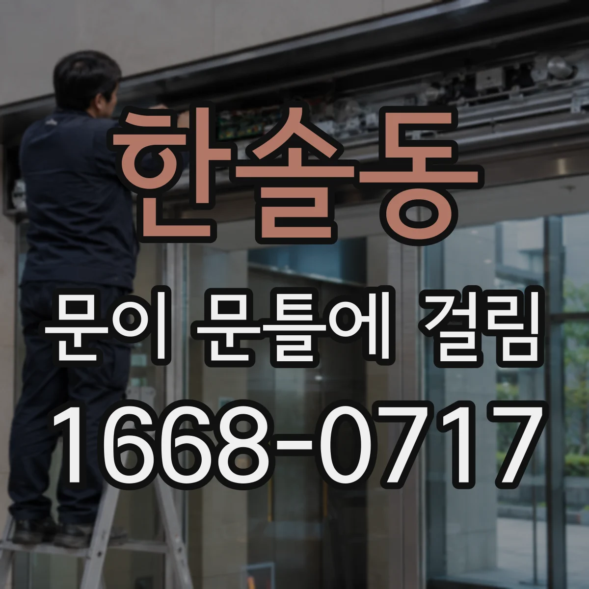 한솔동 문이 문틀에 걸림