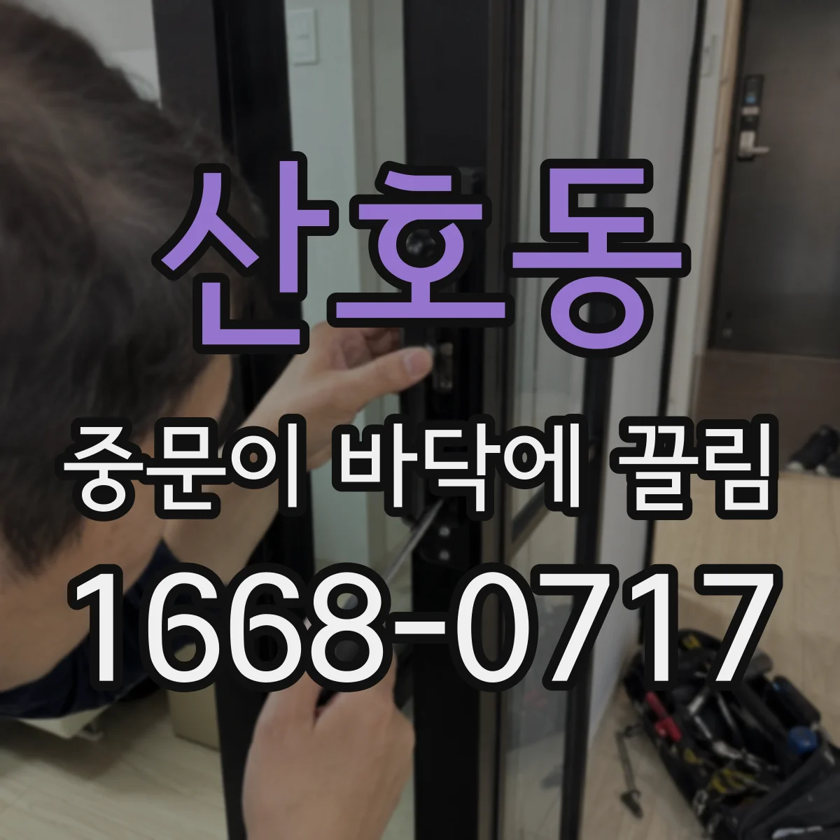 산호동 중문이 바닥에 끌림