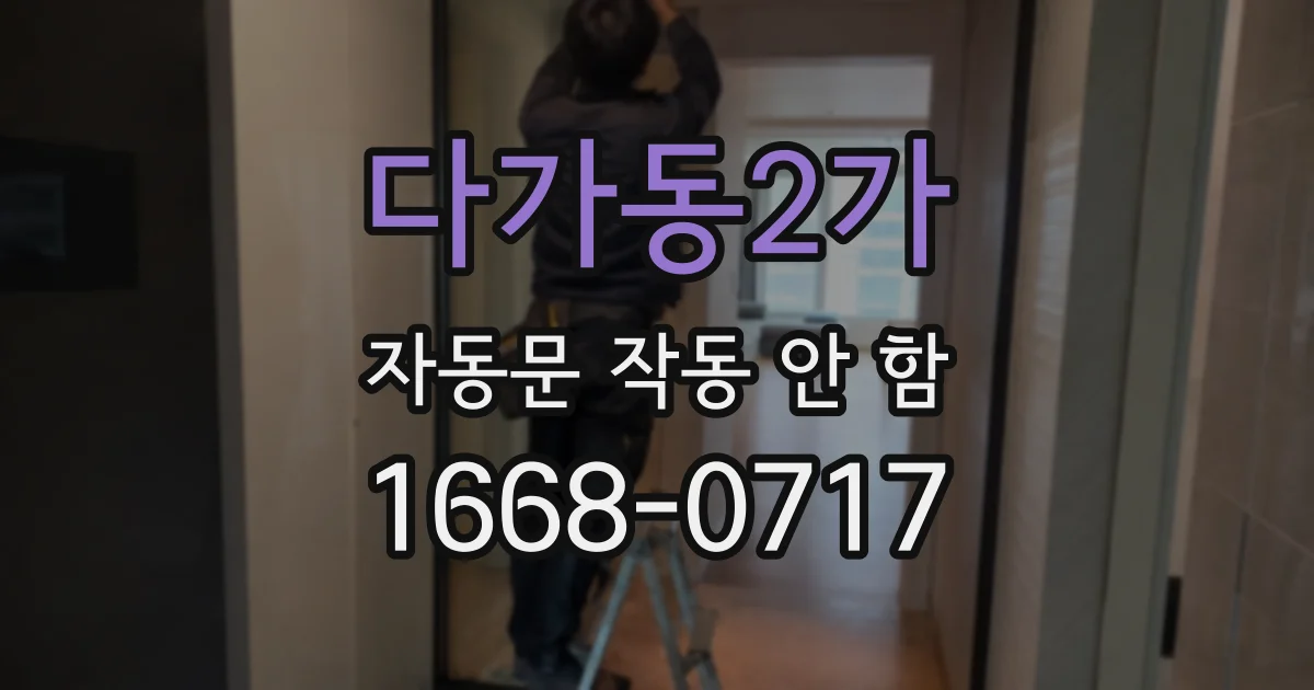 다가동2가 자동문 작동 안 함