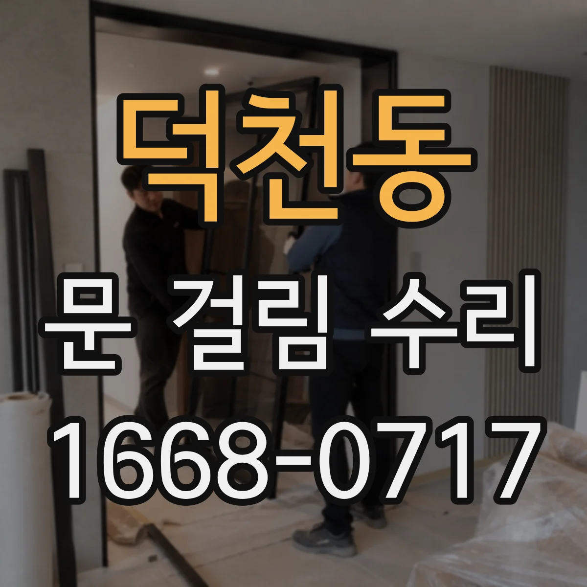 덕천동 문 걸림 수리