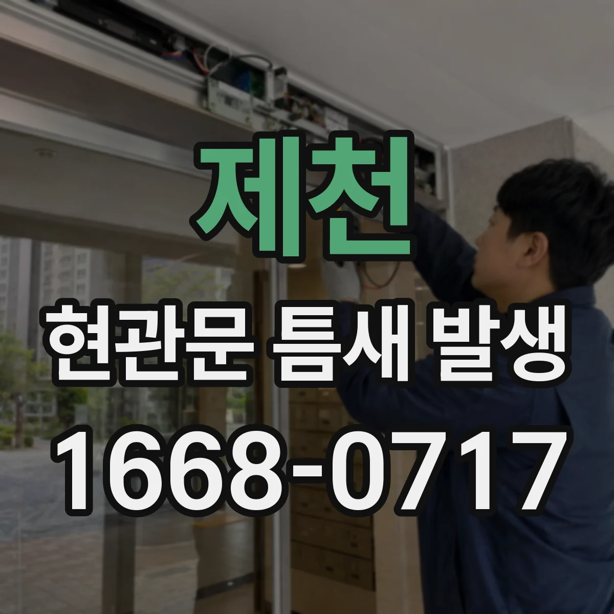 제천 현관문 틈새 발생