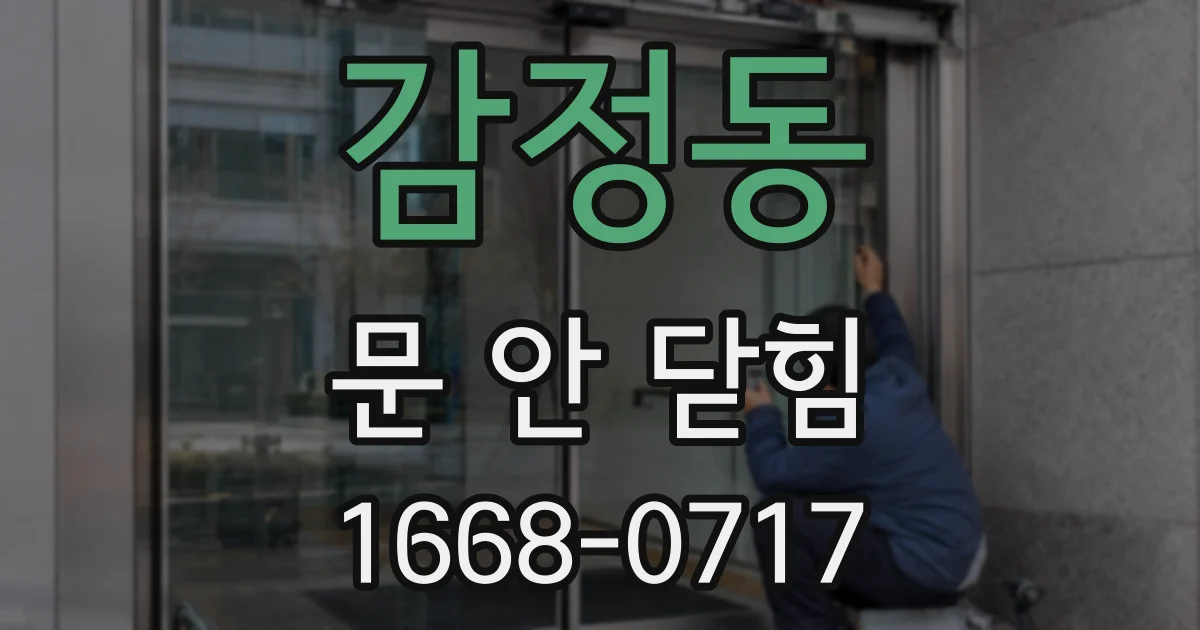 감정동 문 안 닫힘