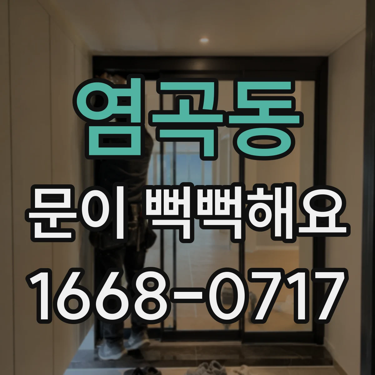 염곡동 문이 뻑뻑해요