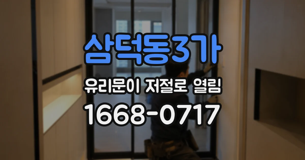 삼덕동3가 유리문이 저절로 열림