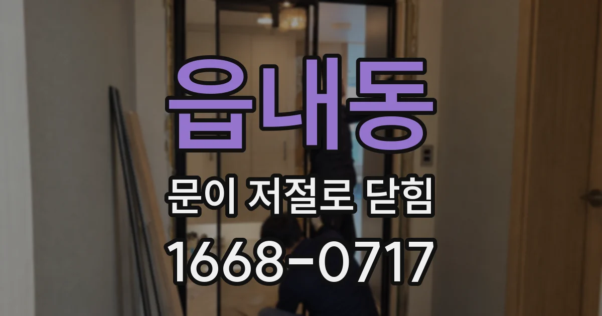 읍내동 문이 저절로 닫힘