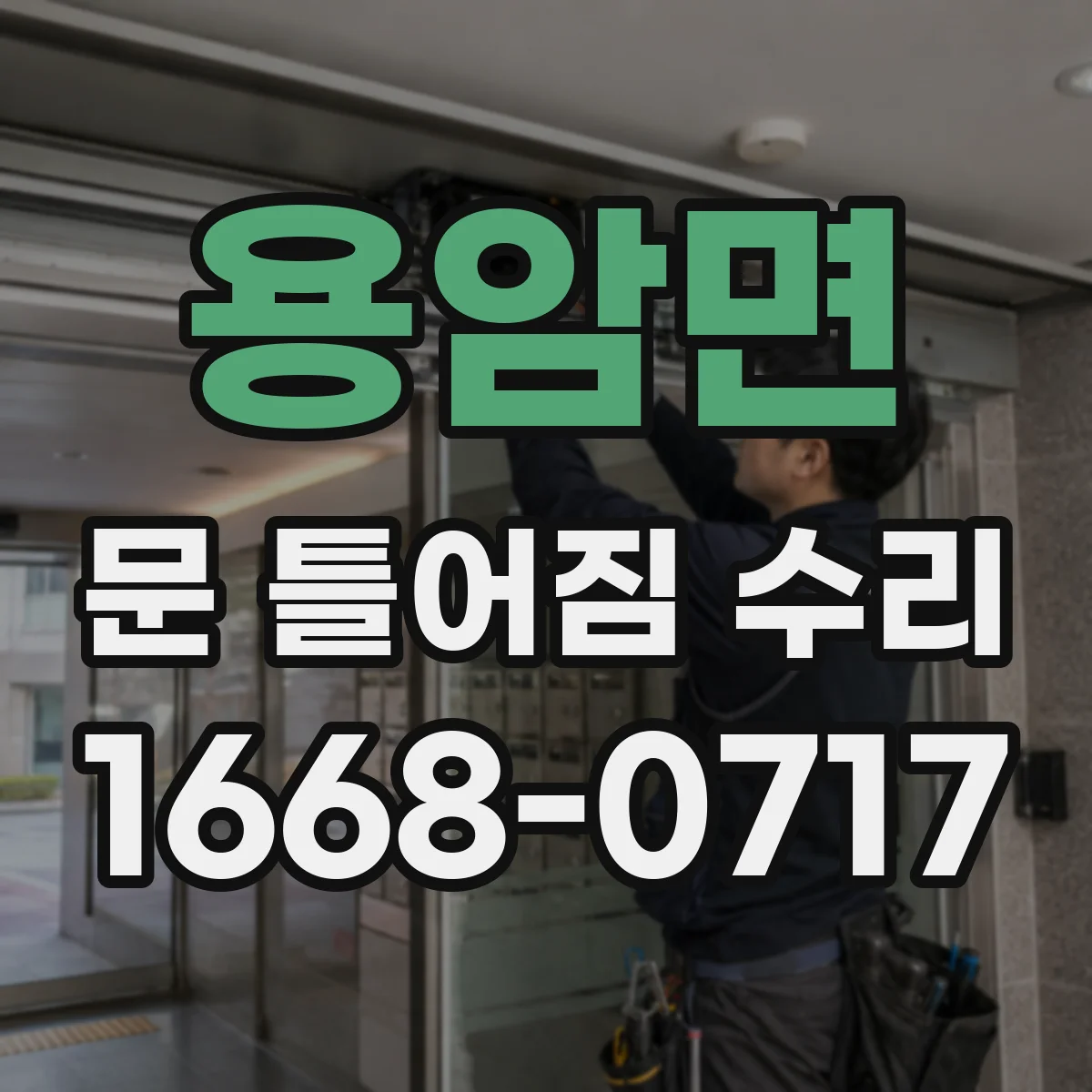 용암면 문 틀어짐 수리