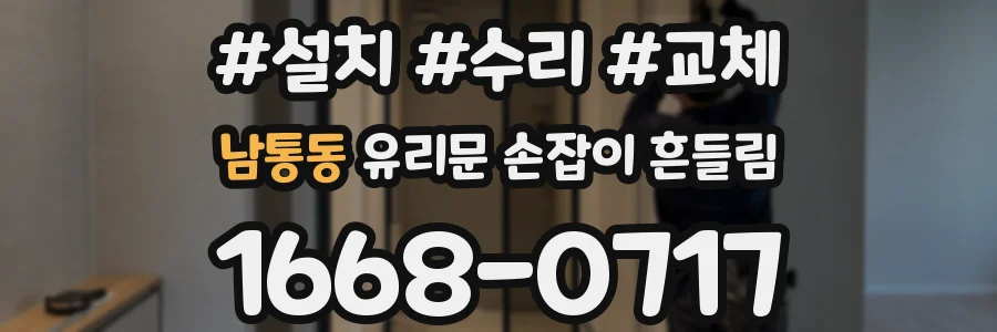 남통동 유리문 손잡이 흔들림