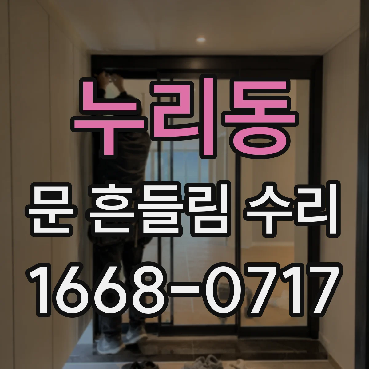 누리동 문 흔들림 수리