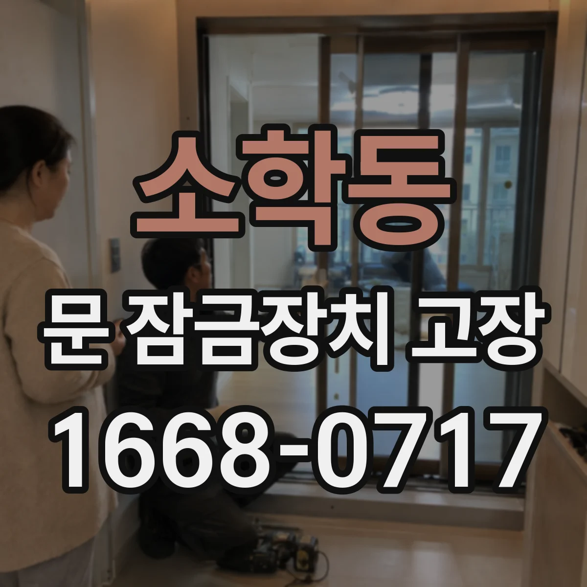 소학동 문 잠금장치 고장