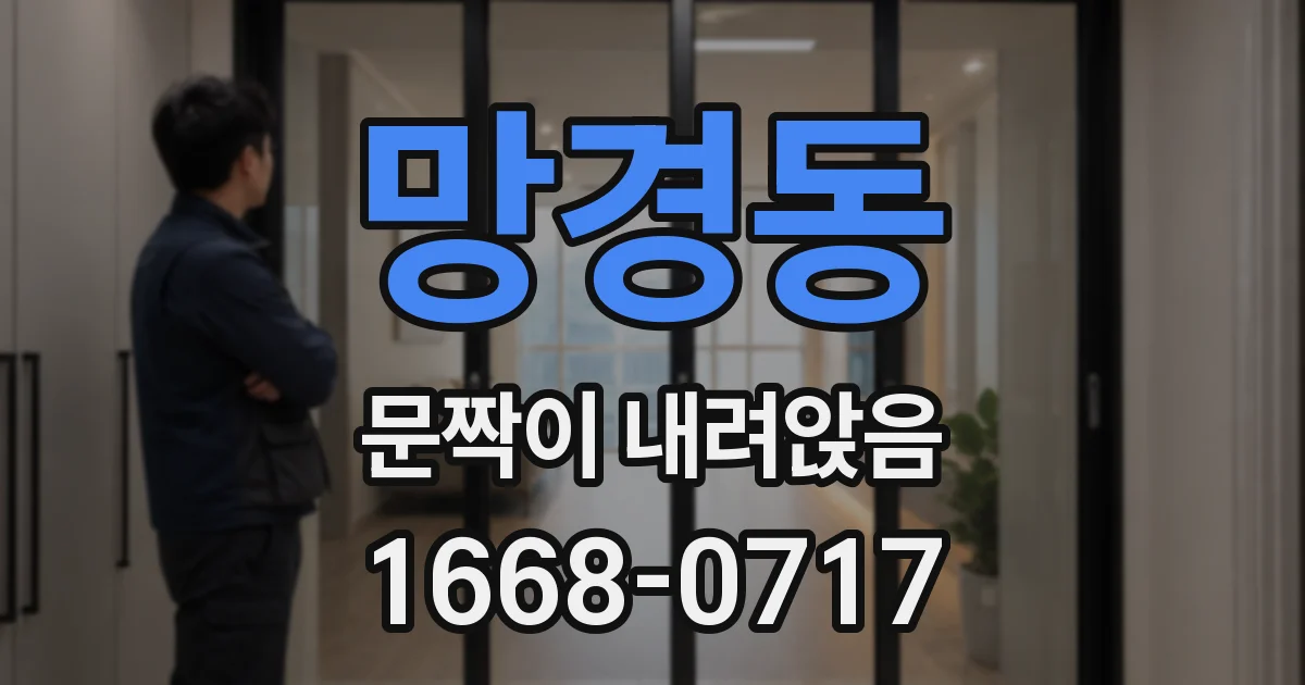 망경동 문짝이 내려앉음