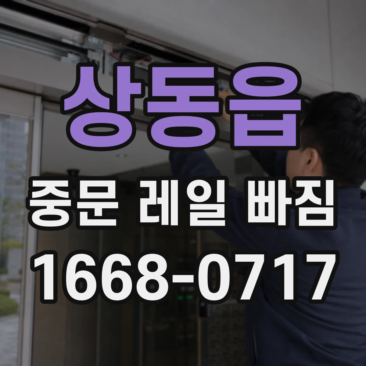 상동읍 중문 레일 빠짐