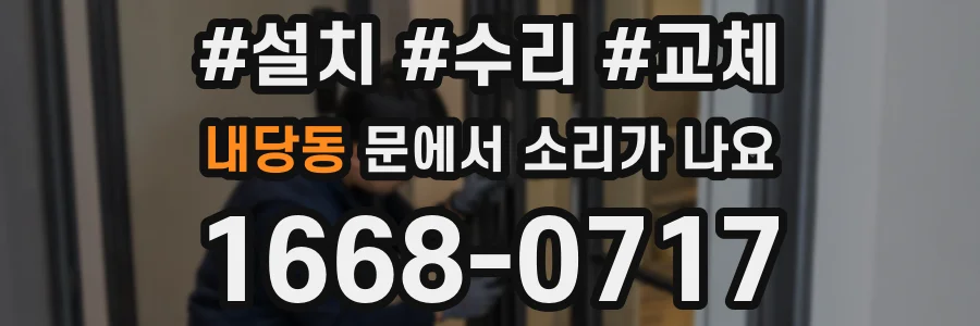 내당동 문에서 소리가 나요