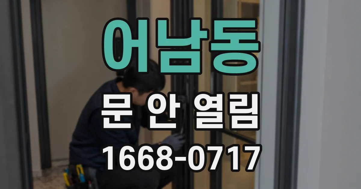 어남동 문 안 열림
