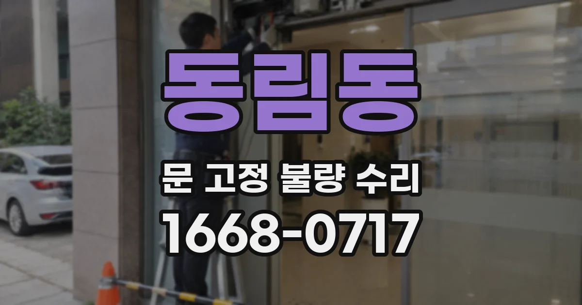 동림동 문 고정 불량 수리