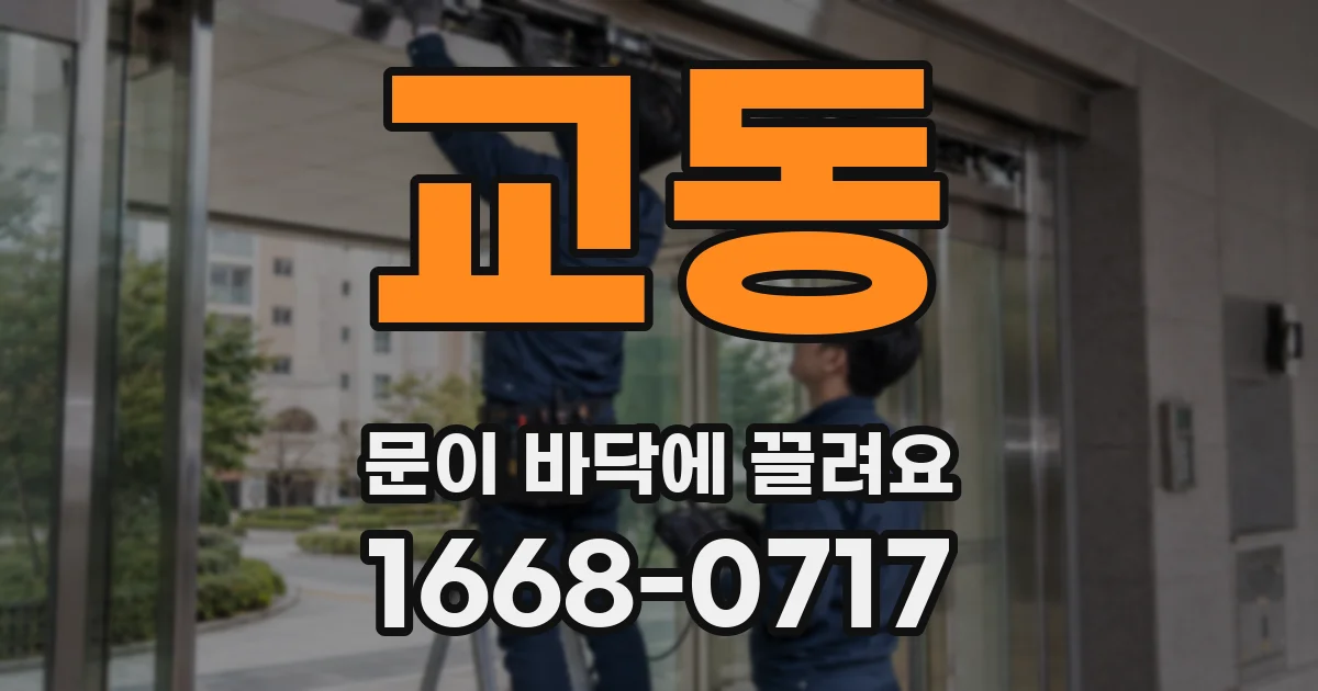 교동 문이 바닥에 끌려요
