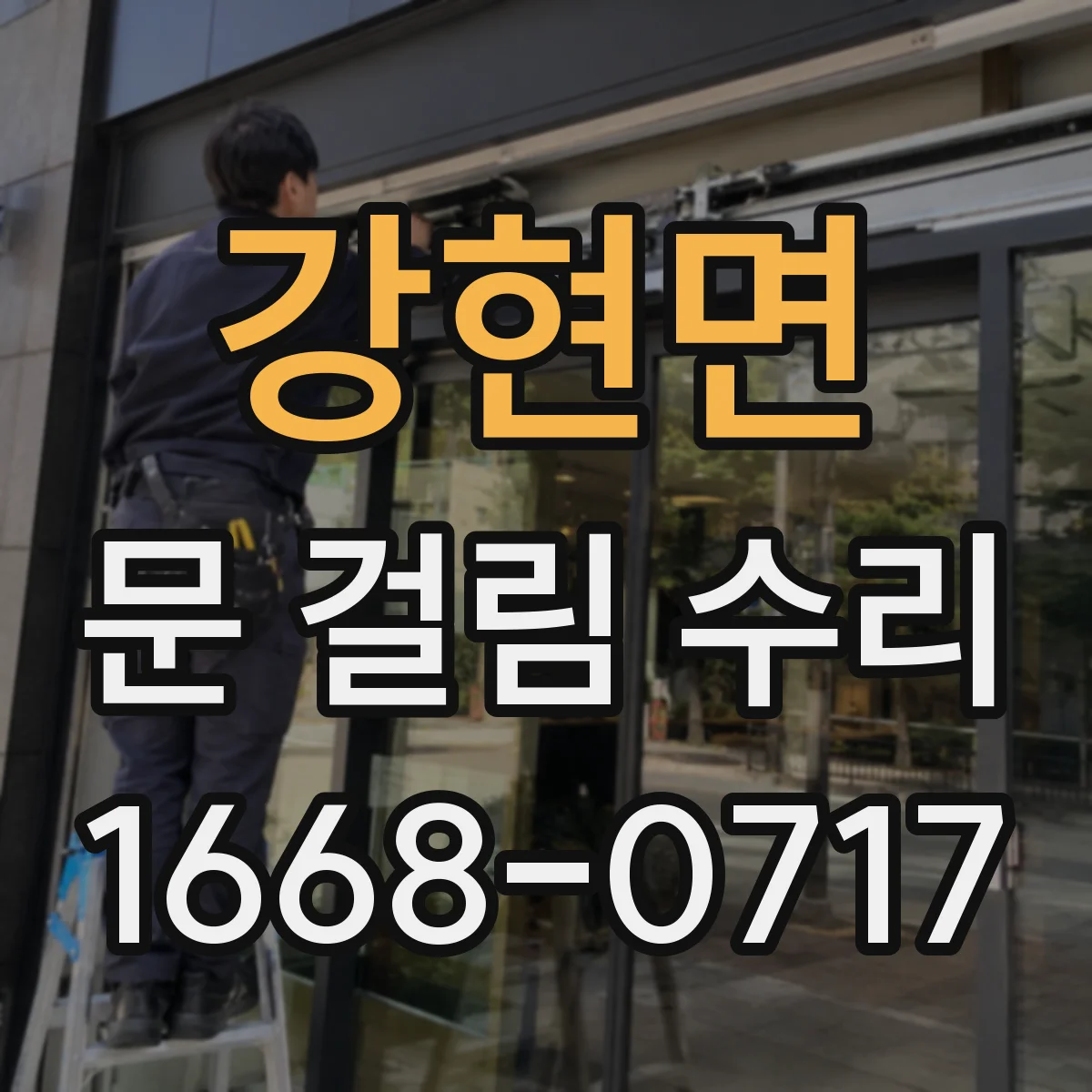 강현면 문 걸림 수리