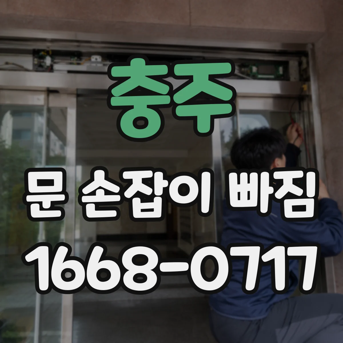 충주 문 손잡이 빠짐