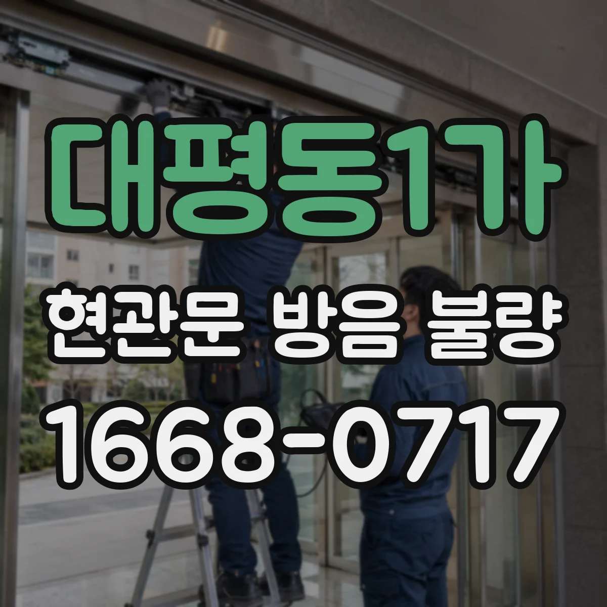 대평동1가 현관문 방음 불량