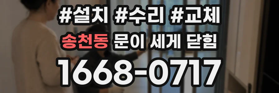 송천동 문이 세게 닫힘