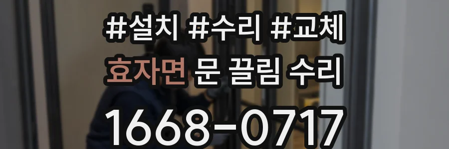 효자면 문 끌림 수리