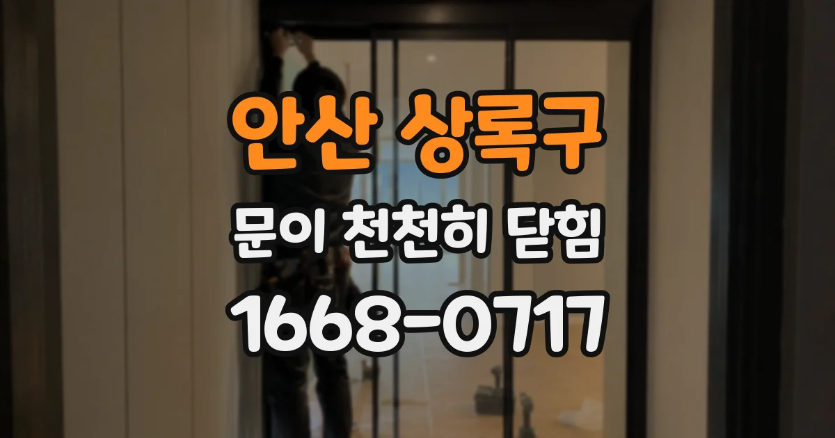 안산 상록구 문이 천천히 닫힘