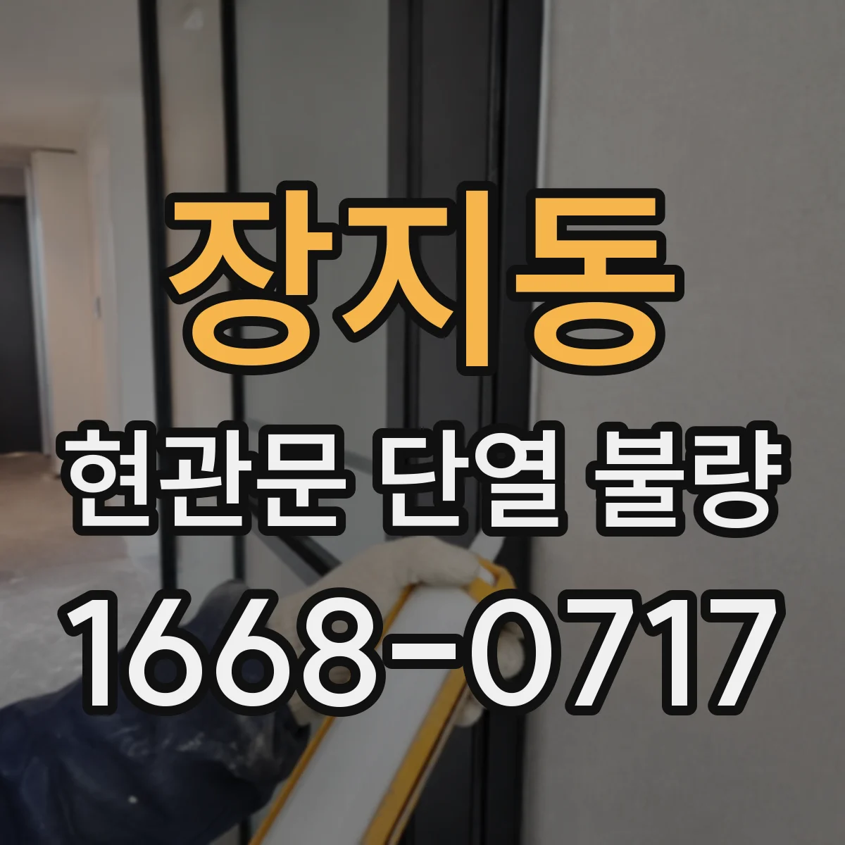 장지동 현관문 단열 불량