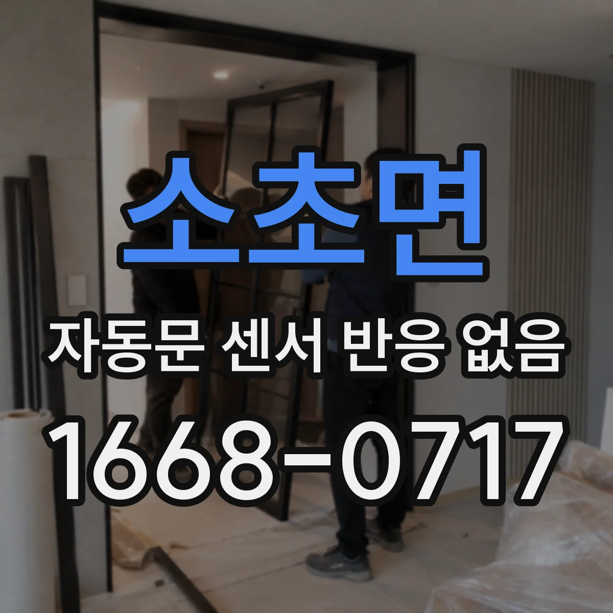소초면 자동문 센서 반응 없음