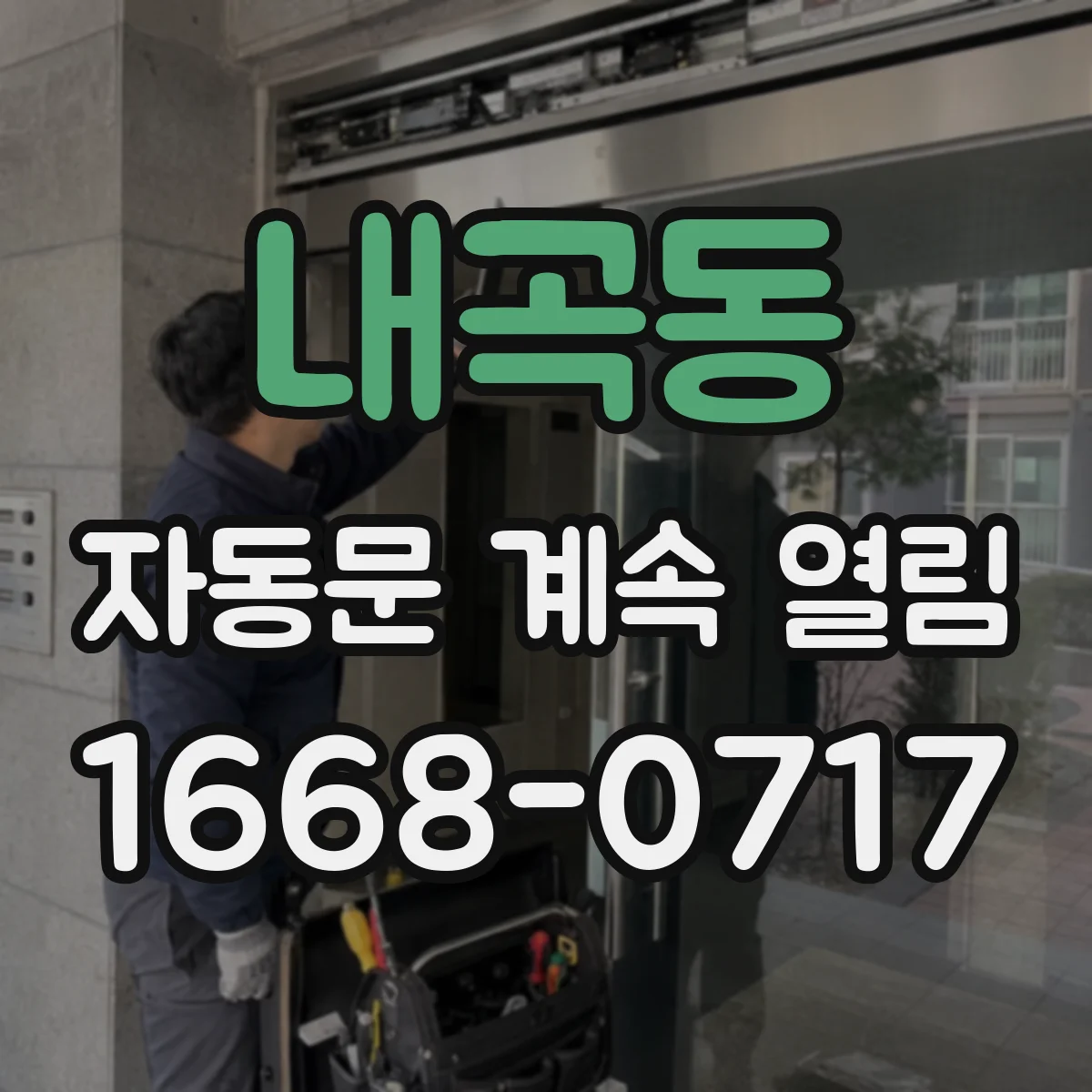 내곡동 자동문 계속 열림