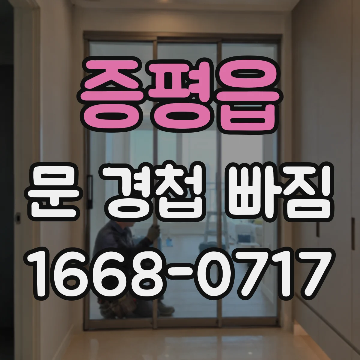 증평읍 문 경첩 빠짐