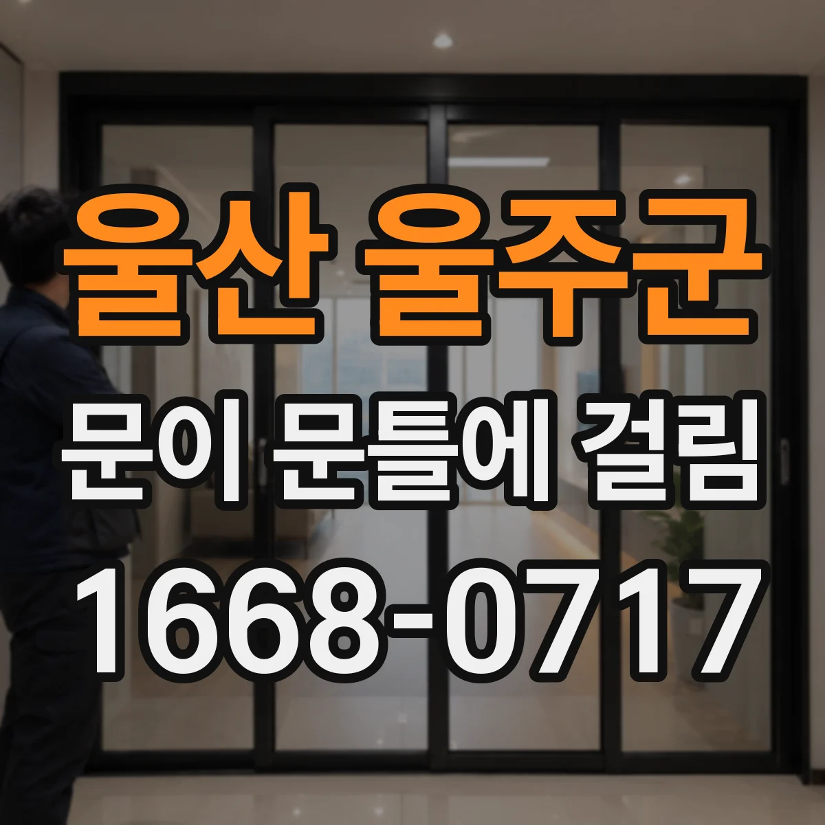울산 울주군 문이 문틀에 걸림 닫히는 각도 달라진 원인과 힌지 유격 점검