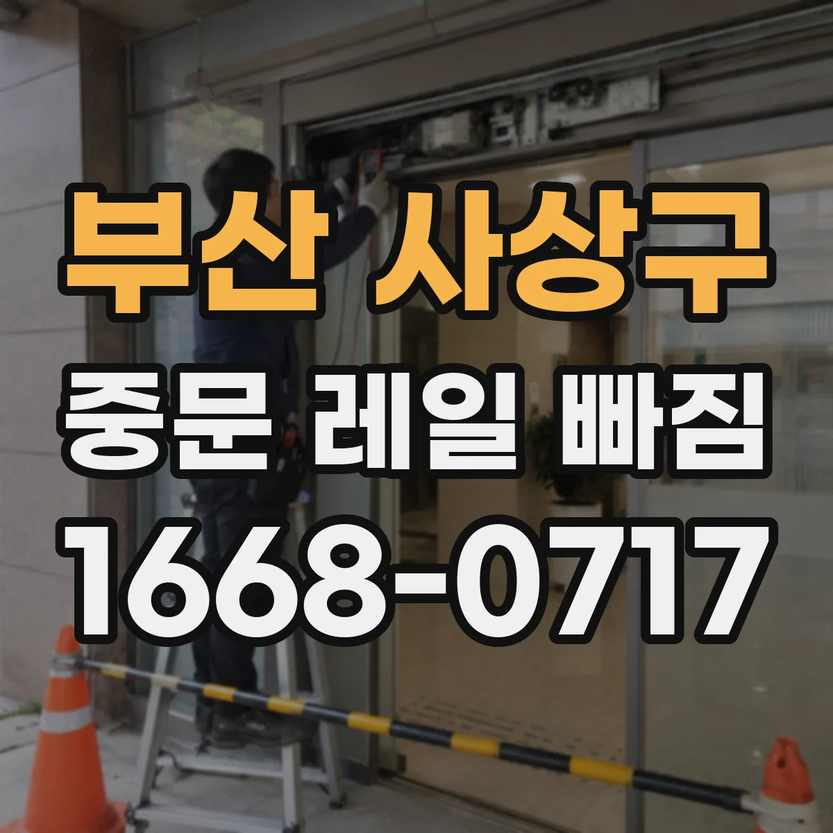 부산 사상구 중문 레일 빠짐 도어 정렬이 틀어질 때 휘어짐 점검