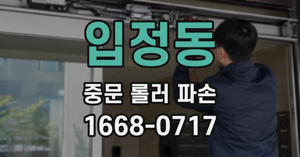 입정동 중문 롤러 파손