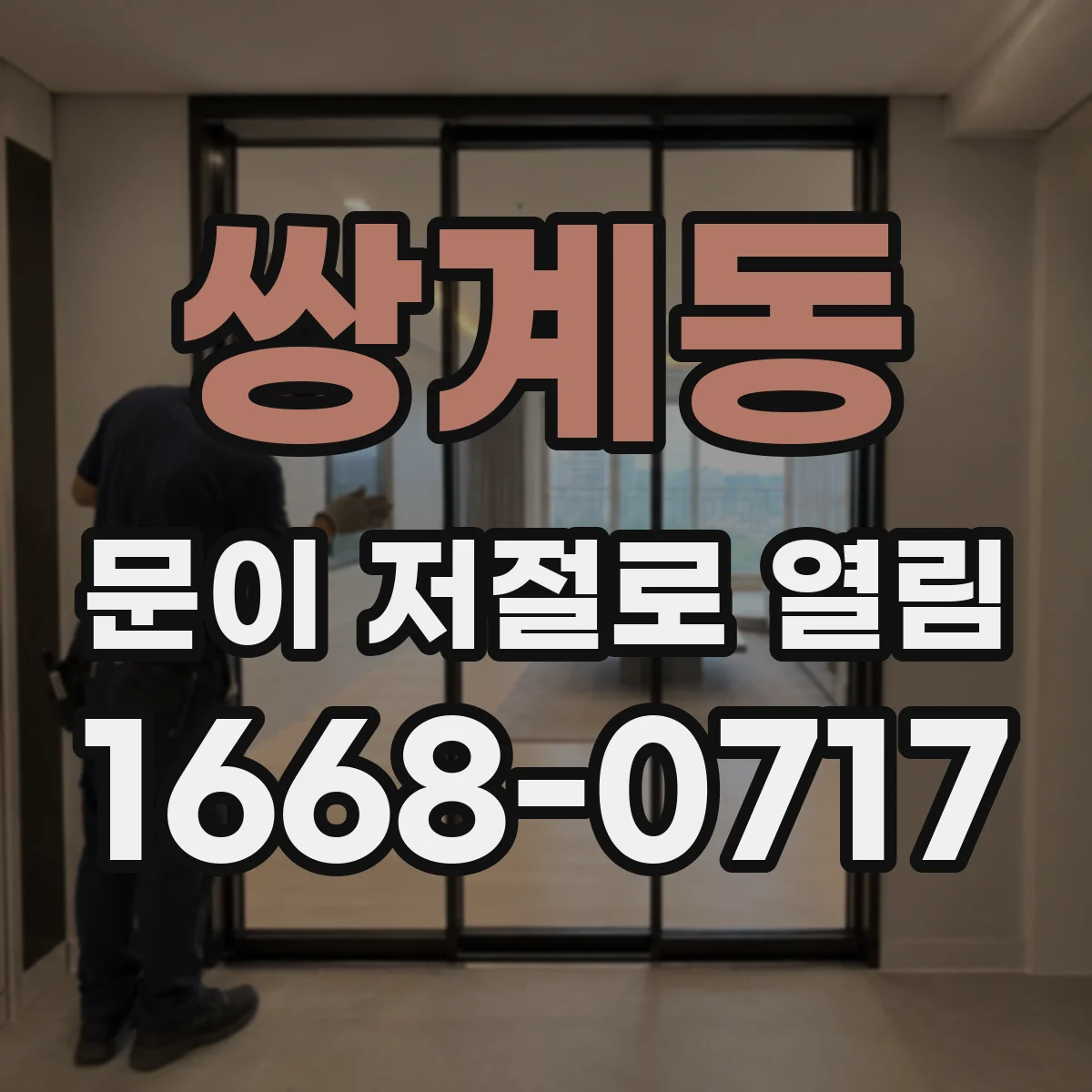 쌍계동 문이 저절로 열림