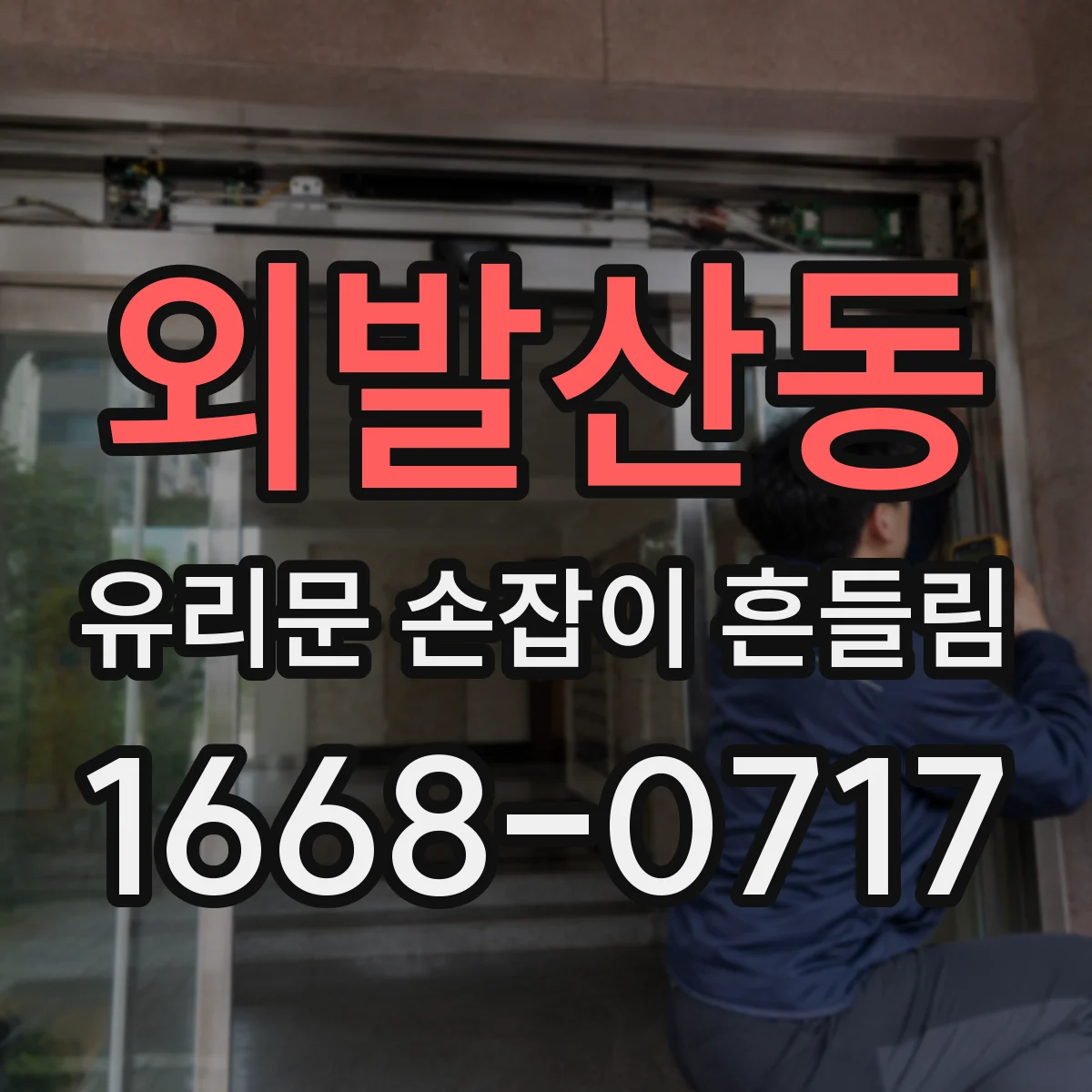 외발산동 유리문 손잡이 흔들림