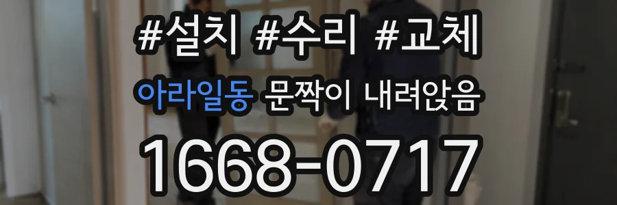 아라일동 문짝이 내려앉음