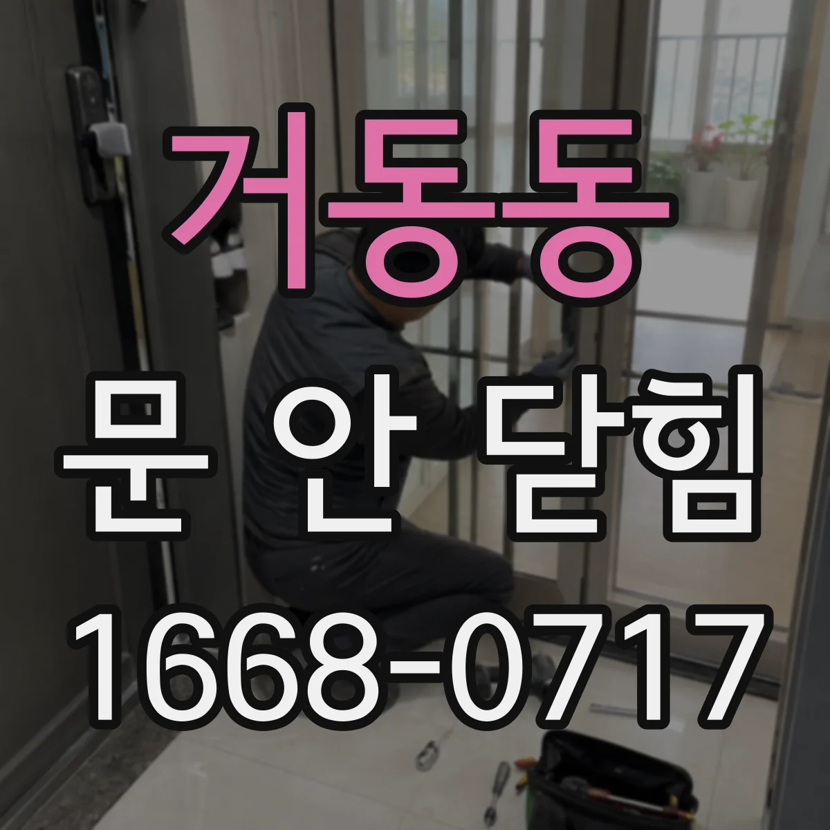 거동동 문 안 닫힘