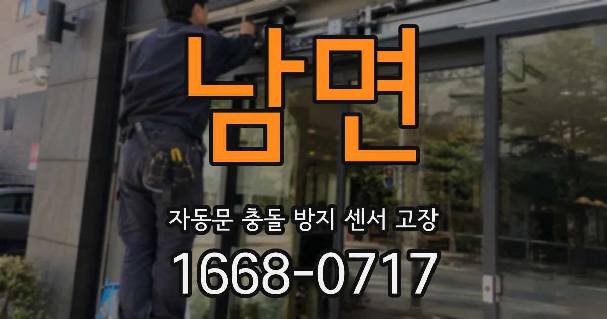 남면 자동문 충돌 방지 센서 고장